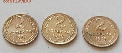 2 копейки 1939 года 3 штуки до 28.06.2019 в 23.00 по мск - 111.JPG