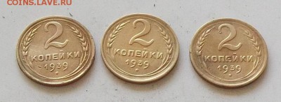 2 копейки 1939 года 3 штуки до 28.06.2019 в 23.00 по мск - 109.JPG