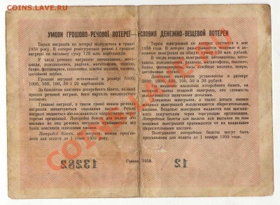 Бона Украины Денежно-вещевая лотерея 1958  до 08.07. в 21:00 - img325