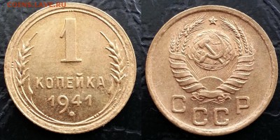 1 копейка 1941 XF до 27.06.2019 низкий старт - FdgtCSrxnQQ