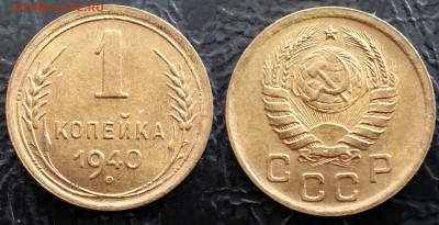 1 копейка 1940 UNC до 27.06.2019 низкий старт - 64gR1O5pi-o