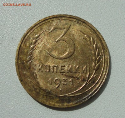 3 копейки 1931 года соосность аверс и реверс. - DSC00794.JPG
