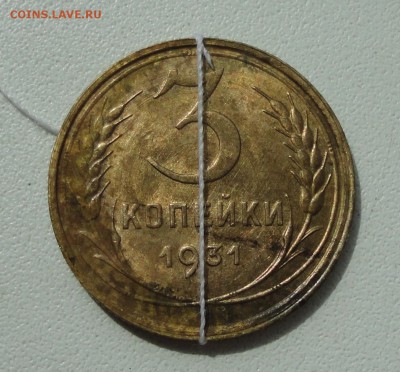 3 копейки 1931 года соосность аверс и реверс. - DSC00798.JPG