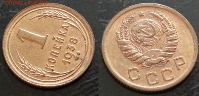 1 копейка 1938 XF до 27.06.2019 низкий старт - U5m61s4X1zU