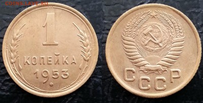 1 копейка 1953 UNC до 27.06.2019 низкий старт - eKMP9wpcRhU
