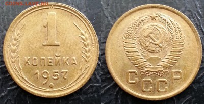 1 копейка 1957  UNC до 27.06.2019 низкий старт - ynnzAXtGJcA