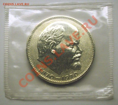 1 рубль ЛЕНИН  100 лет пруф - BKDC5899.JPG
