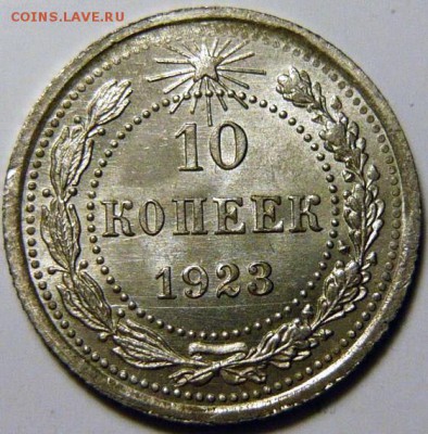 10 копеек 1922, 1923 UNC. Оценка - 10-23 шт.1.2 UNC+.JPG