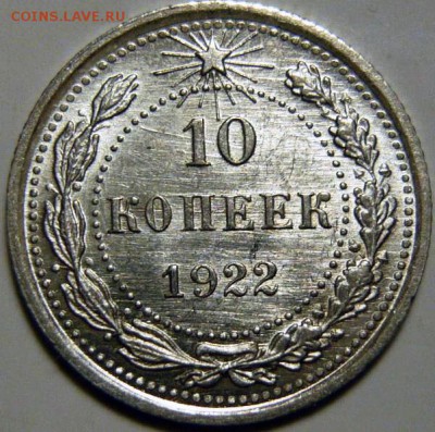10 копеек 1922, 1923 UNC. Оценка - 10-22 UNC+.JPG