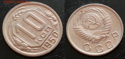 10 копеек 1950 XF до 27.06.2019 низкий старт - ZR2G11INzVY