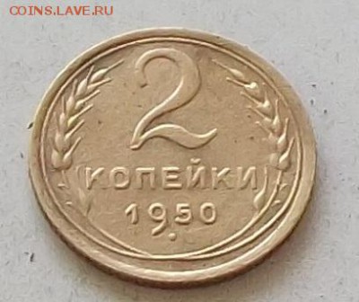 2 коп 1950 г.и 1951 г до 28.06.2019 в 23.00 по мск - 178.JPG