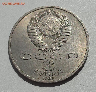 3 руб СССР 1987 70 лет ВОСР - 3р ВОСР об