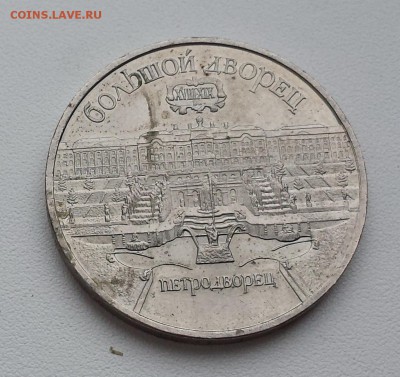 5 руб СССР 1990 Петродворец Большой Дворец до 27.06.19 - Петродворец