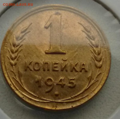 1 копейка 1945 с 500  до 24.06.19 в 22.00 - IMG_20190623_160235