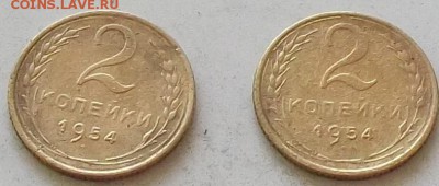 2 копейки 1954 года до 28.06.2019 в 23.00 по мск - 211.JPG