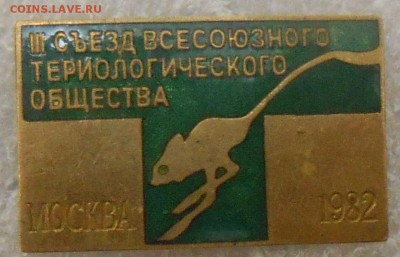 3 съезд терологического общества 1982 г. т.м.26.06.19. 22:00 - DSCN7298.JPG