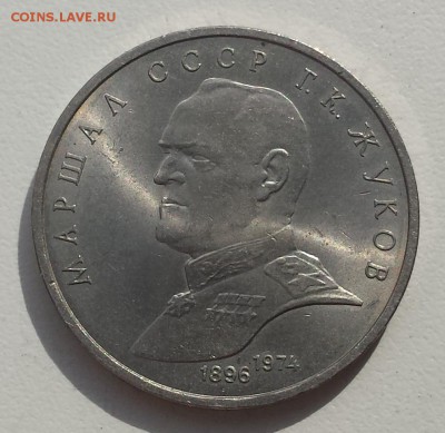 1 руб СССР 1990 Маршал Г.К. Жуков до 27.06.19 - Жуков