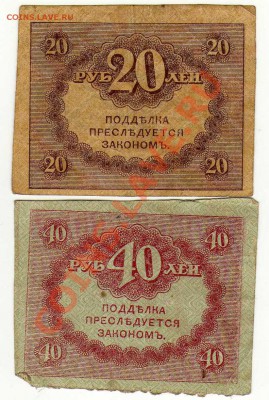 Боны Временного Правительства 20 и 40 руб. до 08.07. в 21:00 - img328