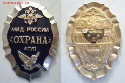 Нагрудный знак ФГУП "Охрана" МВД РФ - IMGP2276.JPG