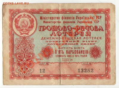 Бона Украины Денежно-вещевая лотерея 1958  до 08.07. в 21:00 - img324