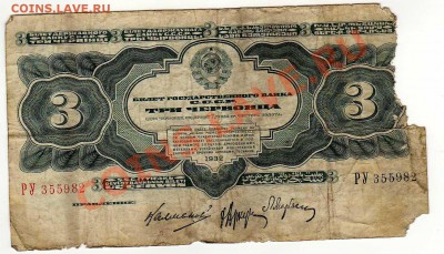 Бона СССР 3 червонца 1932 до 08.07. в 21:00 - img314