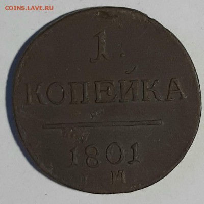 1 копейка 1801 года ЕМ - 20190623_143303