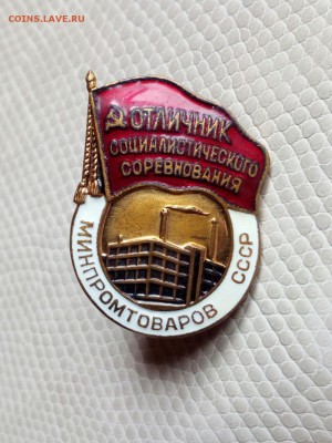 Поменяю знак Отличник соцсоревнования Минпромтоваров СССР. - IMG_20190609_152207
