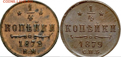 4 Копейки 1879 ??? (R) помогите с определением - 4копейки