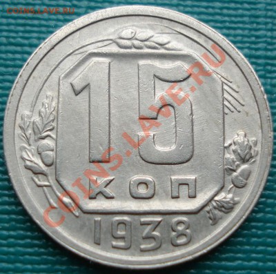 15 копеек 1938 Брак "двойной чекан" до 22:00 06.07.11 по МСК - DSC08279.JPG