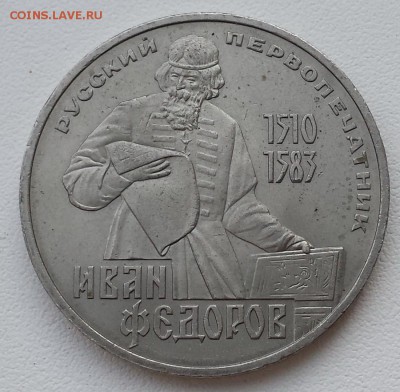 1 рубль СССР 1983г Иван Федоров - Федоров