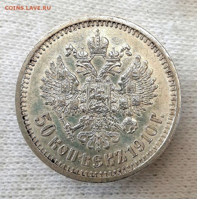 50 копеек 1910 г. (ЭБ) - Screenshot_20190620_181429
