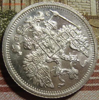 15 копеек 1906 СПБ ЭБ. в коллекцию. До 27.06. в 22.00 МСК - DSC09477.JPG