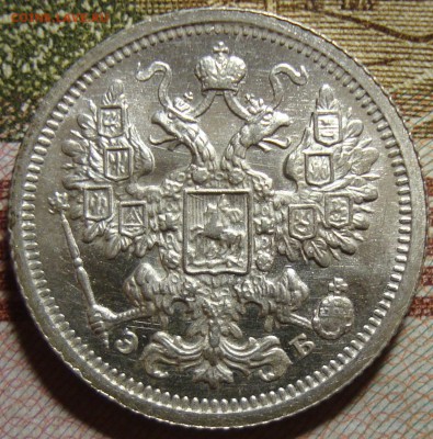 15 копеек 1906 СПБ ЭБ. в коллекцию. До 27.06. в 22.00 МСК - DSC06914=.JPG