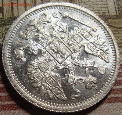 15 копеек 1906 СПБ ЭБ. в коллекцию. До 27.06. в 22.00 МСК - DSC06858=.JPG