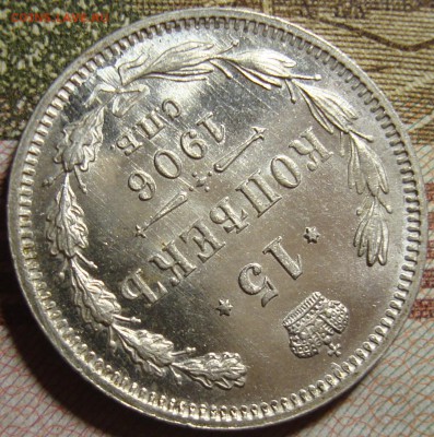 15 копеек 1906 СПБ ЭБ. в коллекцию. До 27.06. в 22.00 МСК - DSC09465.JPG