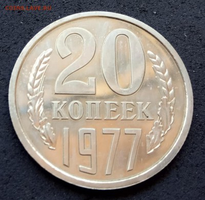 20 коп 1977 года, наборная, до 28.06.19 - IMG_20190514_121017