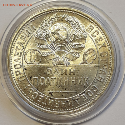 Полтинник 1925 UNC (без обращения) - 20190614_151902-1024x1024