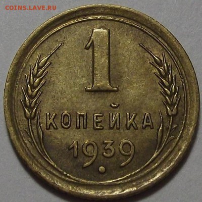 1 копейка 1939 года до 26 июня - red10020.JPG
