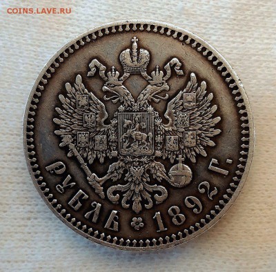 Рубль 1892 г. (АГ) - qHB_RXW8hAg