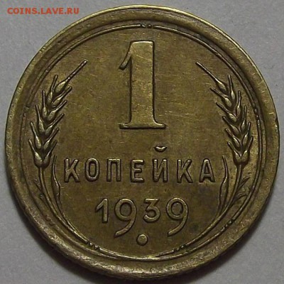 1 копейка 1939 года до 26 июня (2) - red10018.JPG