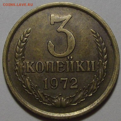 3 копейки 1972 года до 26 июня - red10012.JPG