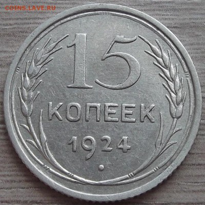 15 копеек 1924 года до 26 июня - red444102.JPG