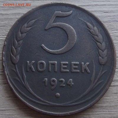 5 копеек 1924 года до 26 июня - red444100.JPG