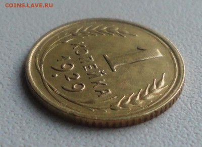 Копейка 1929 года в коллекцию. До 27.06.19. - DSC00906.JPG