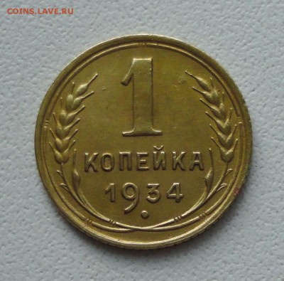 Копейка 1934 года в коллекцию. До 27.06.19. - DSC00818.JPG