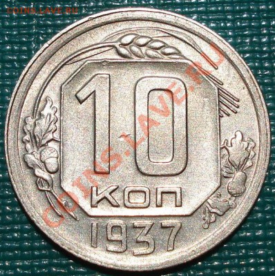 10 копеек 1937 состояние! до 22:00 06.07.11 по МСК. - DSC09723.JPG