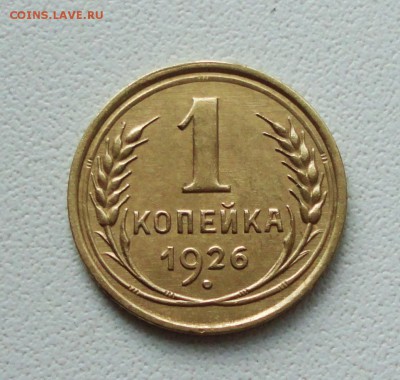 Копейка 1926 года в коллекцию. До 27.06.19. - DSC00823.JPG