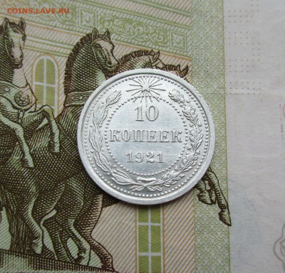10 копеек 1921г. ОТЛИЧНАЯ до 27.06.2019 в 22-15 по мск - IMG_7728.JPG