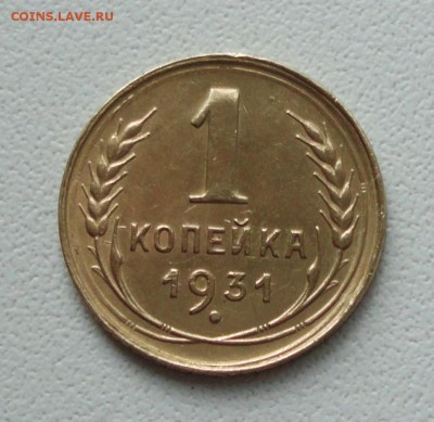 Копейка 1931 года в коллекцию. До 27.06.19. - DSC00827.JPG