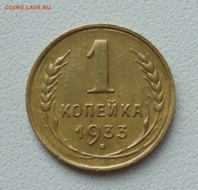 Копейка 1933 года в коллекцию. До 27.06.19. - DSC00830.JPG
